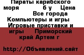 Пираты карибского моря xbox 360 (б/у) › Цена ­ 1 000 - Все города Компьютеры и игры » Игровые приставки и игры   . Приморский край,Артем г.
